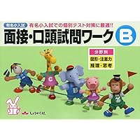 面接・口頭試問～プレ1｜小学校受験問題集｜合格する子は解き方